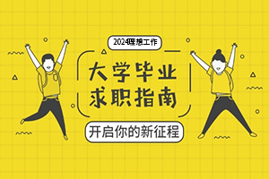 應屆畢業生就業如何進行公司甄別？